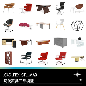 C4D FBX STL MAX现代创意家具办公桌圆桌旋转椅子柜子模型素材
