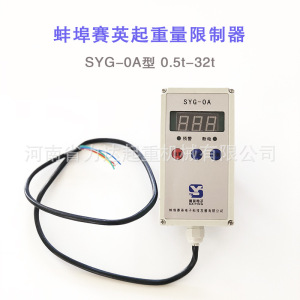 蚌埠賽英SYG-0A起重量限制器0.5t1t2t3t5t10t16t20t32t超载限制器