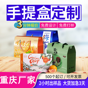 重庆水果纸箱礼品盒定制设计订做农产品特产包装盒礼品袋包装纸盒