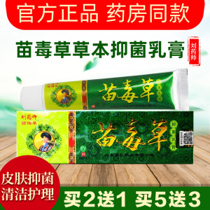 刘药师苗毒草草本抑菌乳膏软膏正品鸿仁堂皮肤外用清洁护理肌肤