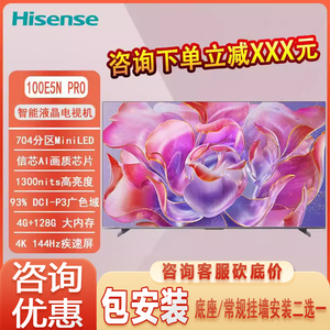 Hisense/海信 100E5N-PRO100英寸144HZ 游戏智慧屏液晶平板电视机