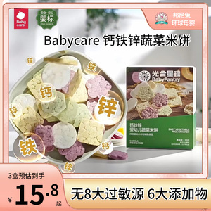 babycare光合星球钙铁锌婴幼儿蔬菜米饼宝宝零食磨牙饼干低敏6月+