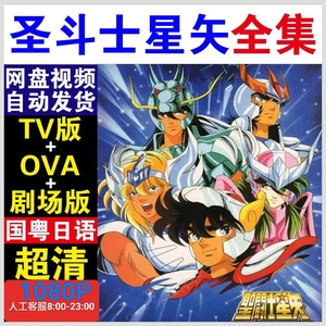 圣斗士星矢TV版剧场版高清动漫少女翔国粤日语动画片视频素材