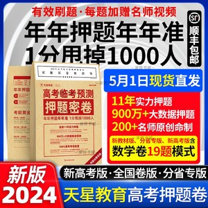 天星教育2024年高考押题卷临考预测押题密卷九省联考数学卷19题模式高三最后一卷猜题卷模拟卷新高考新教材全国卷文科理科文综理综