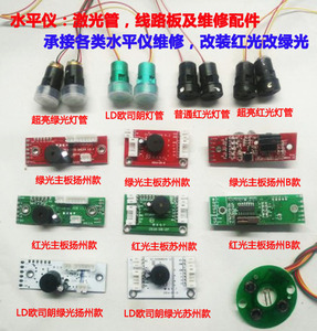 红绿外激光水平仪维修打线仪主板电路板激光管配件线路板维修灯管