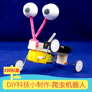 科技小制作小发明 stem科学实验玩具儿童手工DIY材料包爬虫机器。
