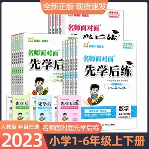 2023新版名师面对面小学一二三四五六年级语文数学英语上册人教版