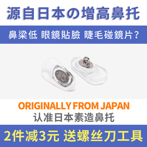 3副日本进口眼镜鼻托防滑眼睛框架配件鼻梁托免调节增高鼻托防压