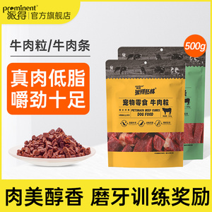 派得狗零食牛肉粒泰迪金毛训练奖励牛肉条拌粮肉丁磨牙棒500g