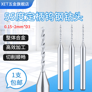 XET钨钢钻头微小径0.15-3mm定柄钻头铝用整体合金高速麻花微钻PCB
