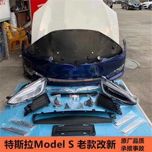 适用特斯拉ModelS老款改新款包围前脸ModelXModel3前杠机盖拆车件