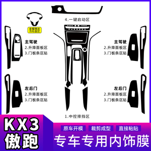 适用起亚KX3傲跑内饰改装碳纤维贴纸中控台档位车内装饰贴膜改色