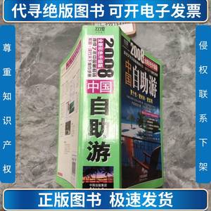 2008中国自助游全新彩色升级版 《中国自助游》编辑部 编 20