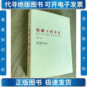 正版现货 铁蹄下的青春 杨大辛与1943年京津木刻展 厚册16开