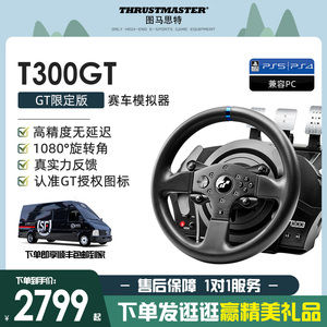 顺丰图马思特T300GT赛车模拟器索尼PS5 VR2赛车游戏方向盘电脑开车驾驶模拟图马斯特法拉利/GT 7赛车/地平线5