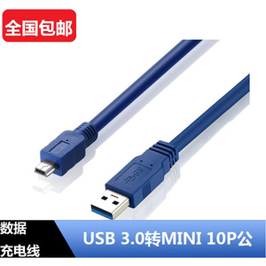 USB 3.0转mini 10P数据充电线 忆捷飞豹ithink力杰纽曼硬盘数据线