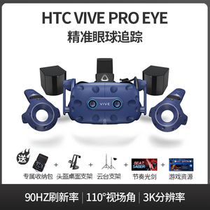 HTC VIVE Pro EYE专业版虚拟现实智能3D头盔电脑智能VR眼球追踪版