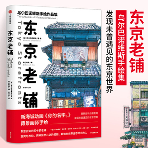 东京老铺 乌尔巴诺维斯 著 包邮 你的名字 天气之子 新海诚御用画师 日版東京店構え 巡礼动漫圣地手绘临摹 中信正版