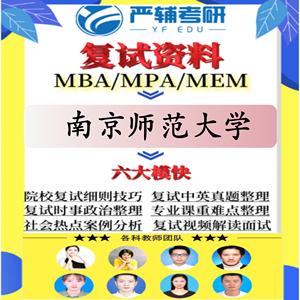 南京师范大学工商管理MBA考研复试真题MBA政治英语管理南师大调剂