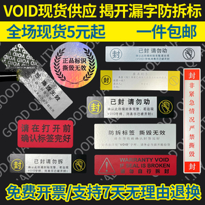 void一次性防拆封条贴纸封口贴防撕毁标签防伪贴定制