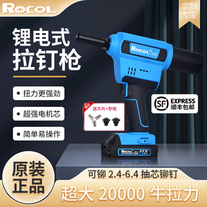 ROCOL罗哥电动铆钉枪不锈钢拉铆枪RL-520充电式抽芯拉钉枪铆钉机