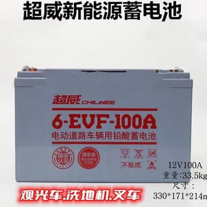 超威蓄电池6-EVF-100ah电动汽车洗地机叉车环卫观光车12V100AH