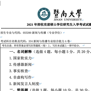 暨南大学334新闻与传播专业综合能力2011-2017、2021年考研真题