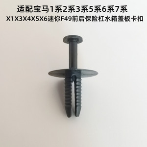 适配宝马1系3系5系6系7系X1X3X5X6迷你Z4前后保险杠水箱盖板卡扣