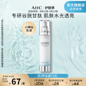 AHC 小神仙乳液透明质酸补水保湿焕亮滋润男女护肤官方旗舰店正品