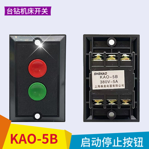 森奥KAO-5B三相启动停止按钮KA0-5B台钻机床压扣控制开关盒380V5A