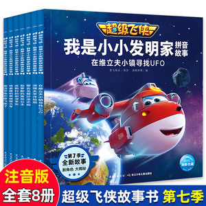 超级飞侠第七季书籍故事书全套8册我是小小发明家拼音故事书 绘本幼儿园小学生科学启蒙3-6岁卡通动漫动画片书多莉小爱雪儿乐迪