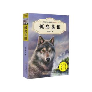 孤岛苍狼-中外动物小说精品升级版