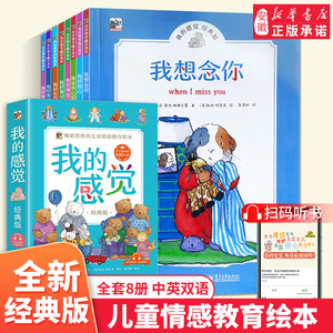 全8册 我的感觉系列儿童绘本3-4-6岁我好生气害怕难过担心故事书幼儿成长绘本亲子阅读版 情绪管理睡前故事我觉得自己很棒幼儿园