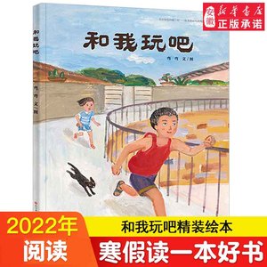 和我玩吧 精装绘本 童年中国 原创图画书系列 优秀婴幼儿读物 绿色印刷 幼儿园3-6岁儿童读物绘本 天天出版社 安徽新华正版图书籍