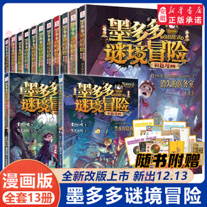 墨多多谜境冒险彩色漫画版全套13册阳光版雷欧幻像的书全套黑夜的隐族黑贝街奇遇隐匿的巫女面具法老王之心乌鸦城的诡局消失医务室