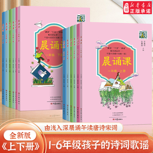 全12册 晨诵课 1-6年级上下册 适合小学一到六年级儿歌童谣童诗唐诗宋词现代诗歌 1-6年级全套12册小学语文同步课外书教材阶梯阅读