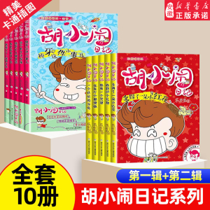 胡小闹日记彩图爆笑注音版全套10册 性格塑造篇心灵开窍篇当个男子汉好难乐多多小学生一二三年级课外阅读书籍正版带拼音儿童读物