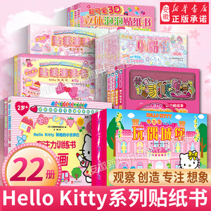 Hello Kitty贴纸书任选 和Hello Kitty一起玩 Hello Kitty去购物 Hello Kitty和她的小伙伴们 3d立体泡泡贴 女孩贴纸公主儿童玩具