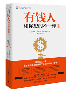 【正版包邮】有钱人和你想的不一样2020新版 财商财富书籍 纽约时报畅销榜财富进阶宝典青春成功励志书籍畅销书排行榜