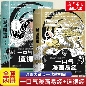 全2册 一口气漫画易经+一口气漫画道德经正版原著老子儿童版读图解易经真的很容易智慧全集原文国学中国哲学入门书籍基础教程学习