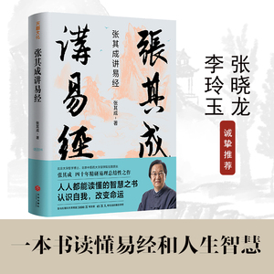 张其成讲易经 哲学智慧六十四卦三百八十四句爻辞将经义中阴阳动静得失吉凶与生活结合道德准则管理策略教育方法人生态度