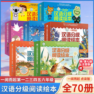 一阅而起汉语分级阅读绘本全套70册点读版第 一二三四五六七级亲子宝宝看图识字教材幼儿园3-6岁学前班儿童汉字启蒙书幼小衔接识字