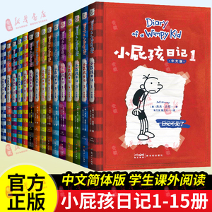 小屁孩日记全套15册中文版 儿童幽默文学小说趣味故事书爆笑漫画书8-9-10-11-12岁 三四五六年级小学生课外阅读书籍暑假读物正版
