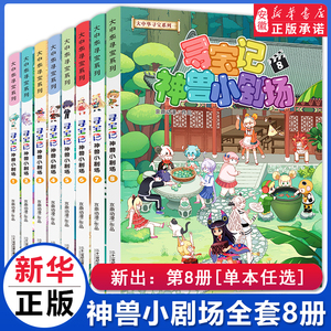 神兽小剧场全套1-8册 大中华寻宝记全套书正版漫画中国内蒙古山西秦朝恐龙神兽发电站在哪里儿童百科小学生科普漫画书籍新华正版