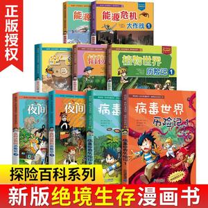 我的di一本科学漫画书探险百科系列全套13册鸟类病毒地底能源危机夜间动植物世界历险空气污染求生记小学生阅读科普6-12岁绝境生存