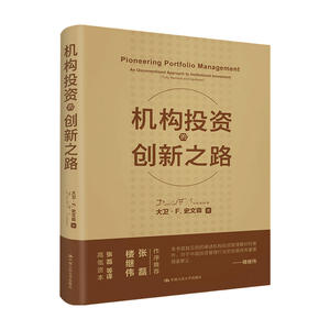 机构投资的创新之路 (修订版) 机构投资者基金经理投资理念 大卫·F·史文森 非凡的成功股票金融证券 投资理财 股票炒股 培训书籍