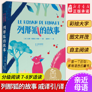 列那狐的故事 亲近母语 母语课系列书籍 日有所诵  文学 中文分级阅读K2 三四五年级6-8-10岁适读 注音全彩 传统故事 畅销童书