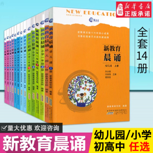 新教育晨诵 幼儿园+小学1-6年级上下册全套14册 小学阅读同步课外阅读教材 经典读一日一诵 读物课文辅导书教辅图书新华书店