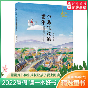 白马飞过的童年 吴洲星 著 儿童文学6-12周岁小学生一二三四五六年级课外阅读经典文学故事书目 安徽少年儿童出版社 新华书店