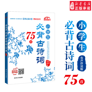 小学生 古诗词75首有声伴读版 开学 用品小学 阅读教学大纲篇目通用彩图注音少儿书小学 古诗文 一到四年级语文阅读训练